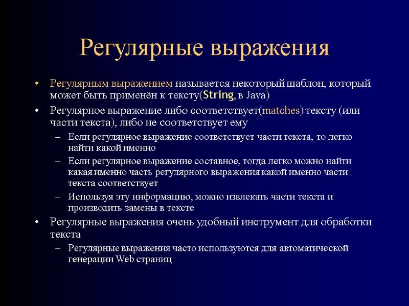 Регулярные выражения Регулярным выражением называется некоторый шаблон, который может быть применён к тексту(String, в